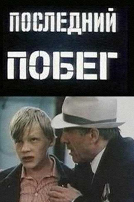 Последний побег