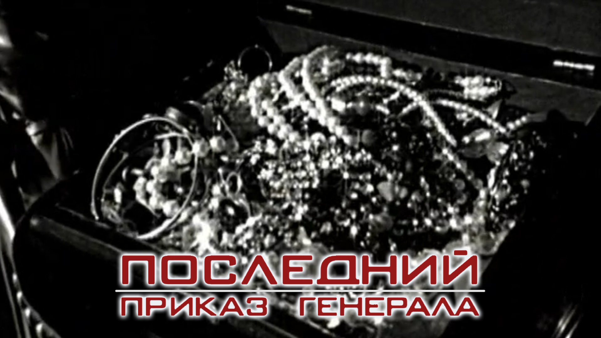 Последний приказ генерала