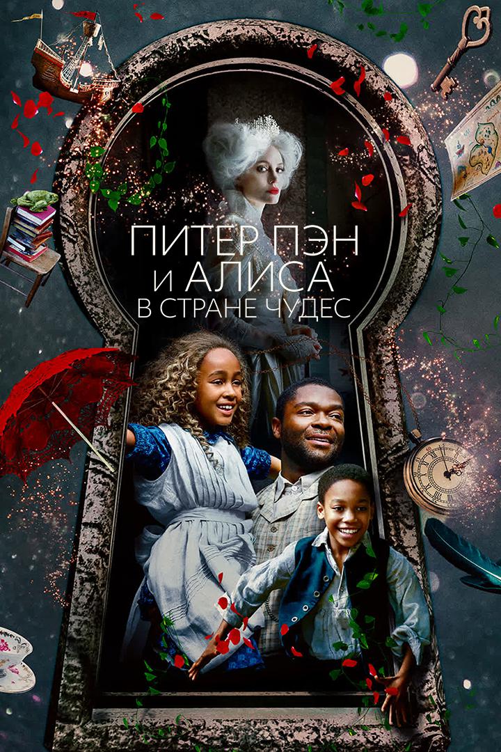 Питер Пэн и Алиса в стране чудес