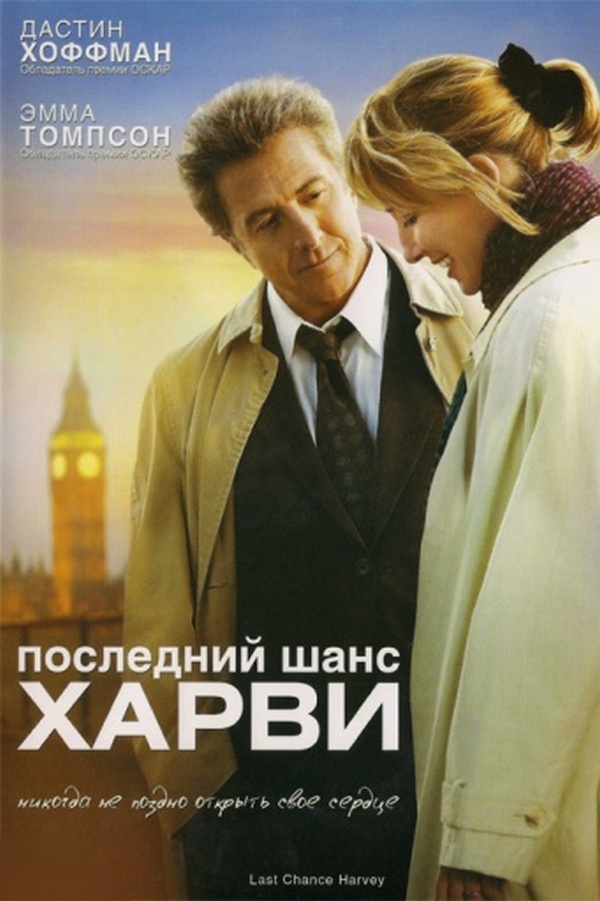 Последний шанс Харви