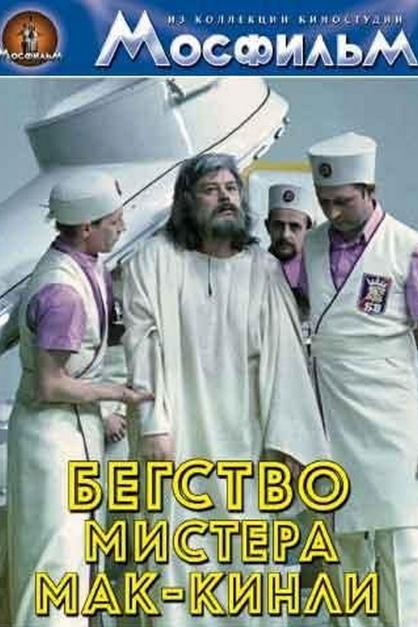 Бегство мистера Мак-Кинли