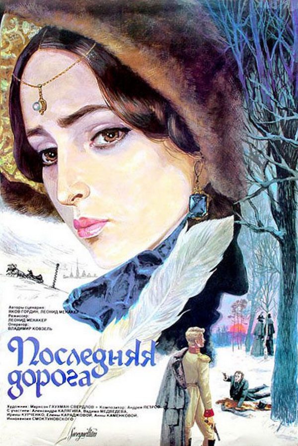 Последняя дорога