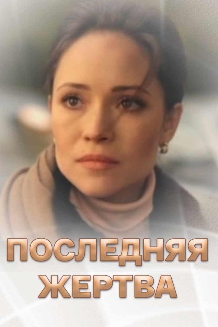 Последняя жертва