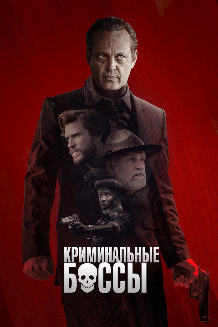 Криминальные боссы
