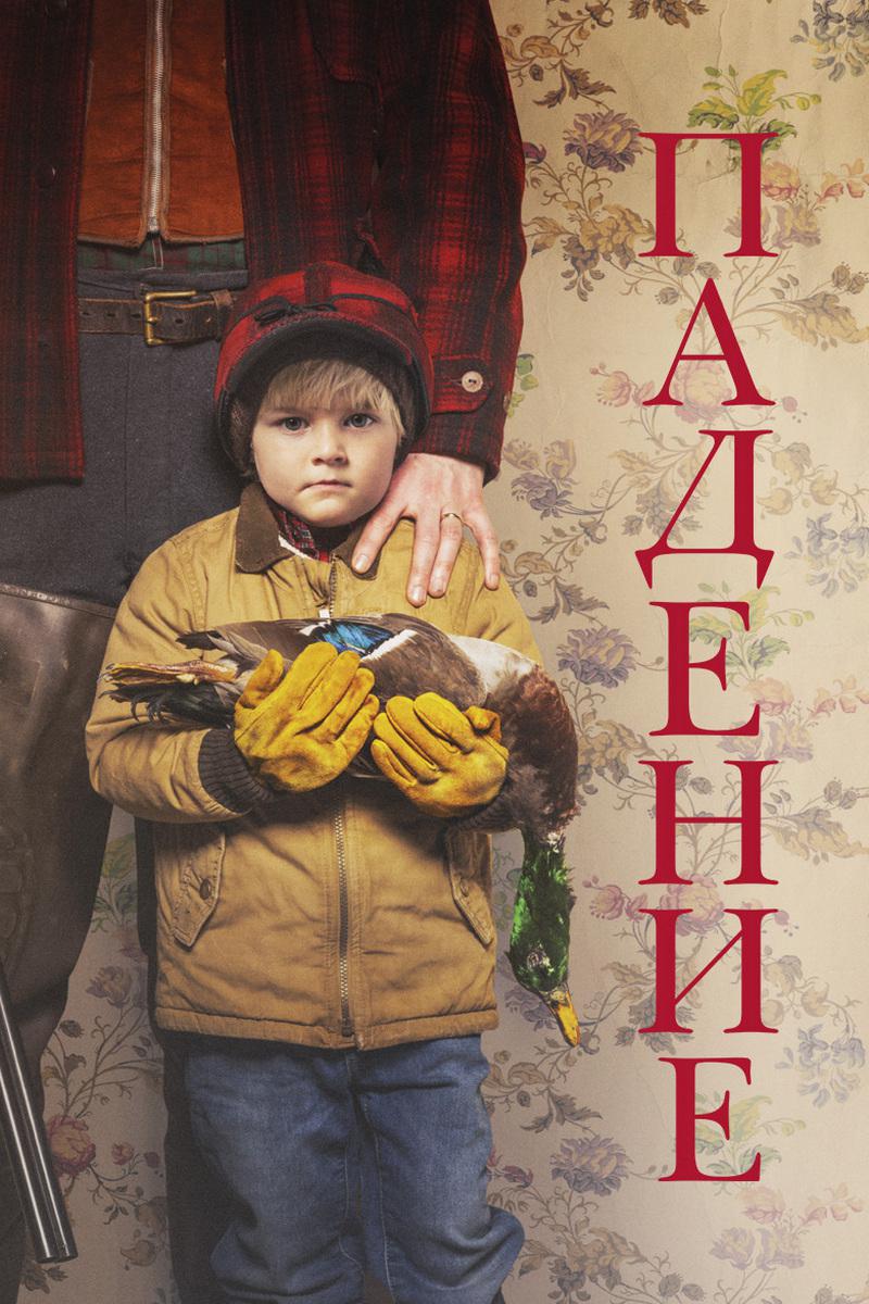 Падение
