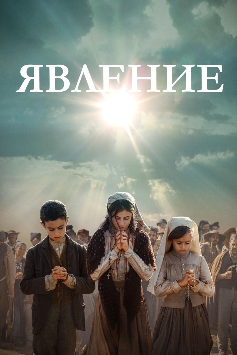 Явление