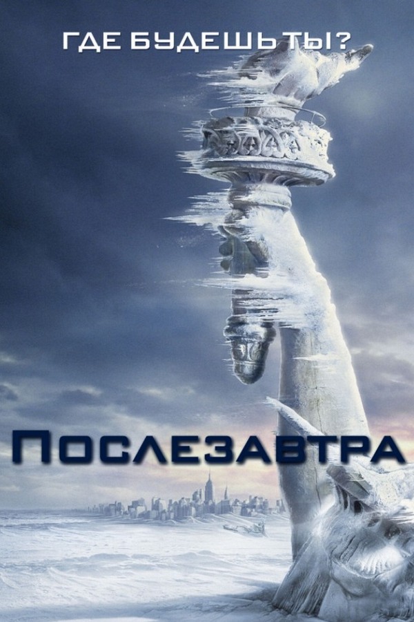 Послезавтра