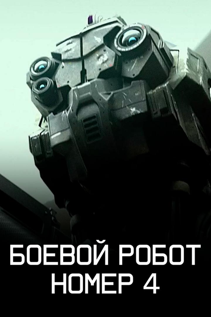 Боевой робот номер 4