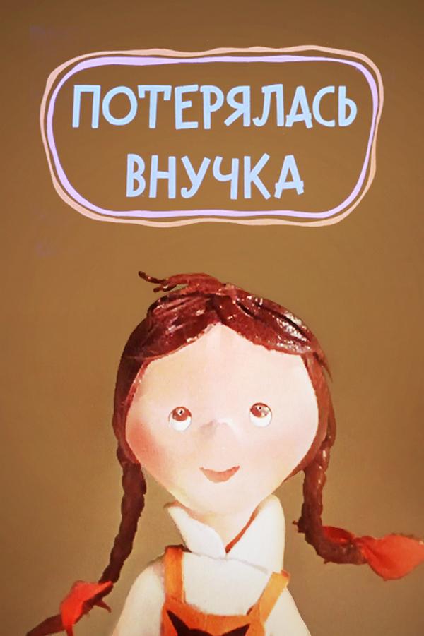 Потерялась внучка