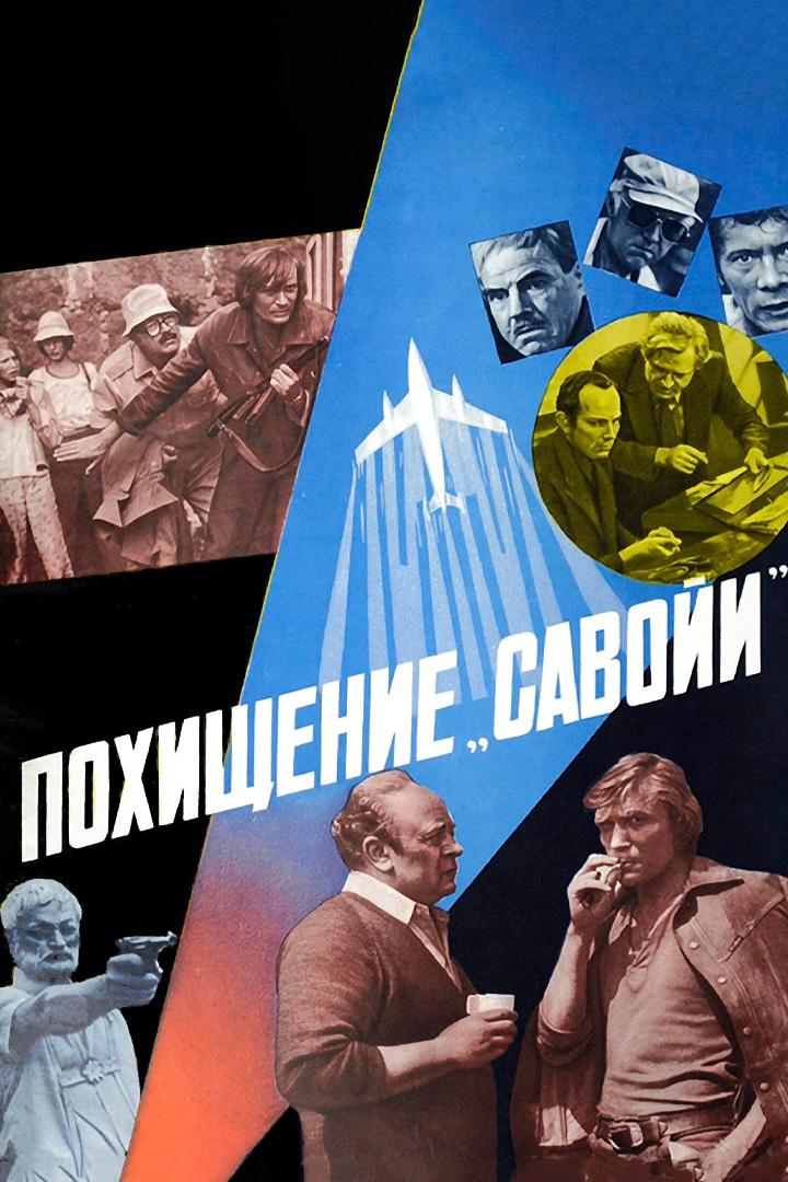 Похищение "Савойи"
