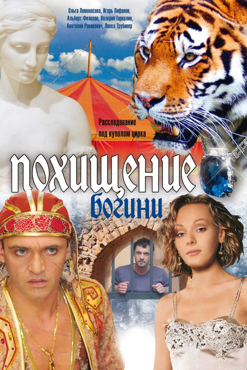 Похищение Богини