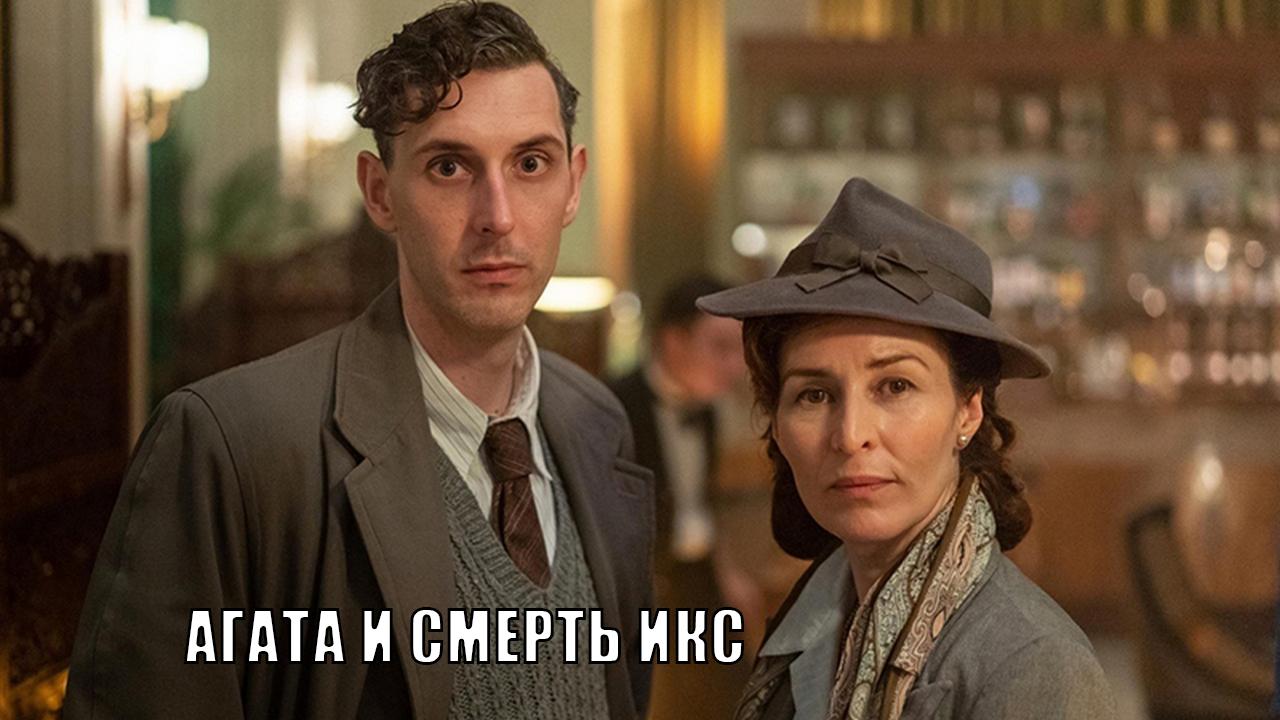 Агата и смерть Икс