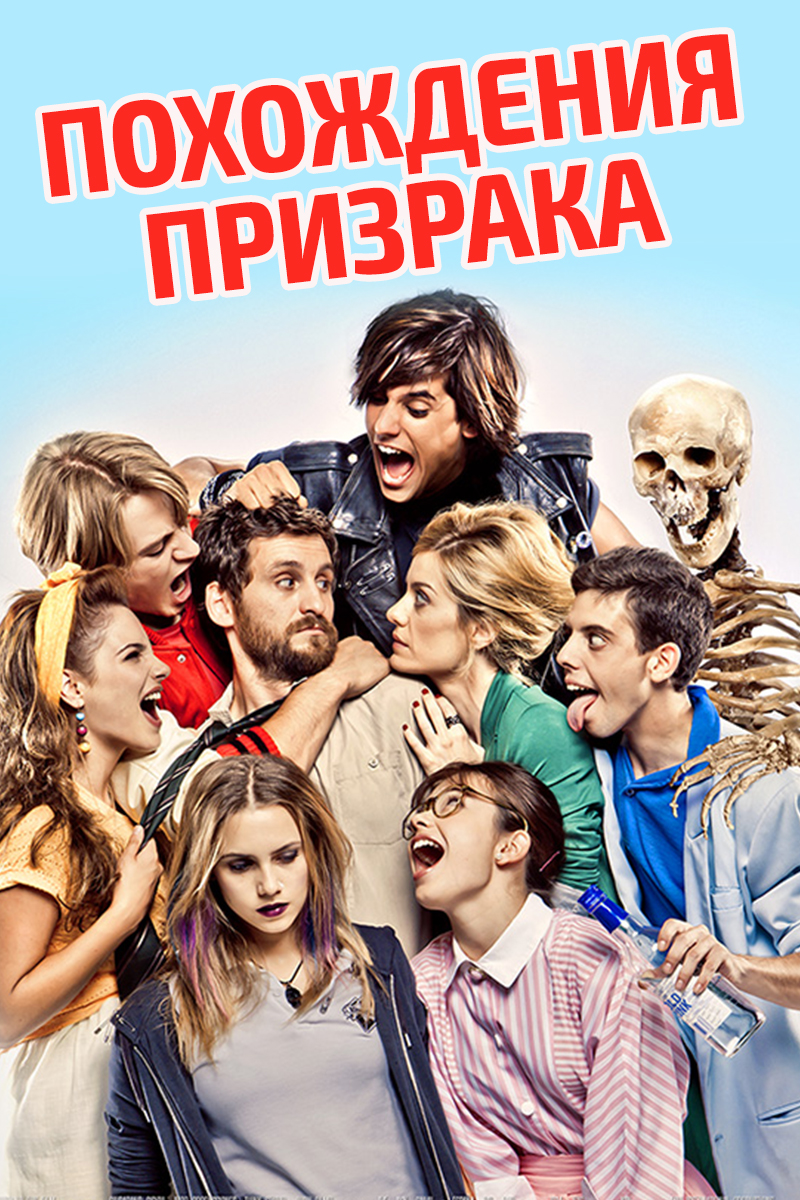 Похождения призрака