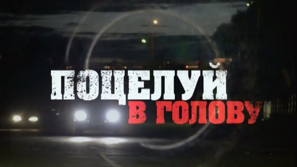 Поцелуй в голову
