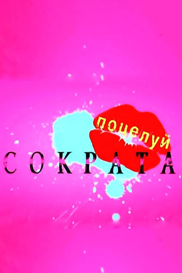 Поцелуй Сократа