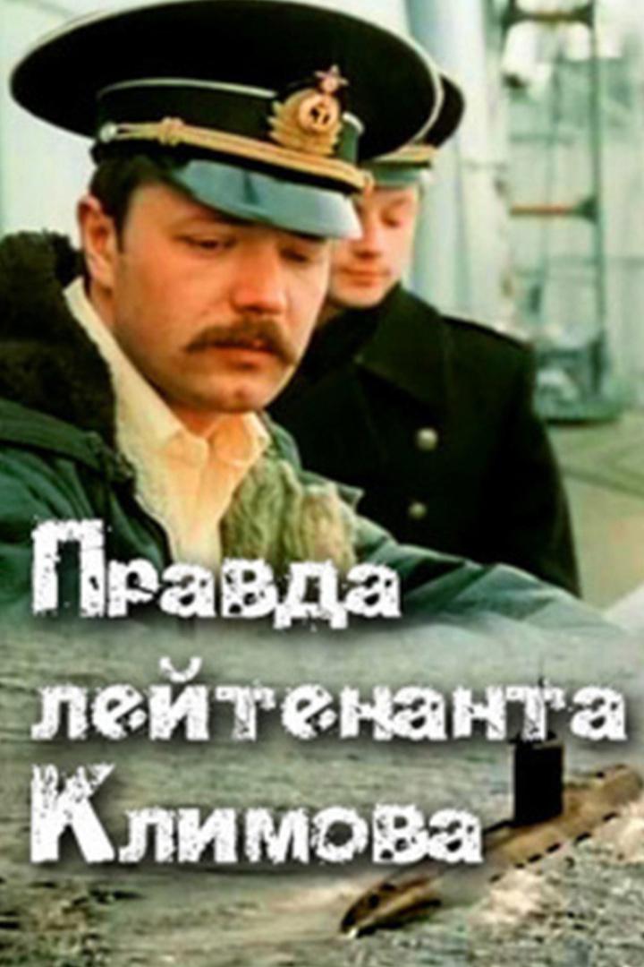 Правда лейтенанта Климова