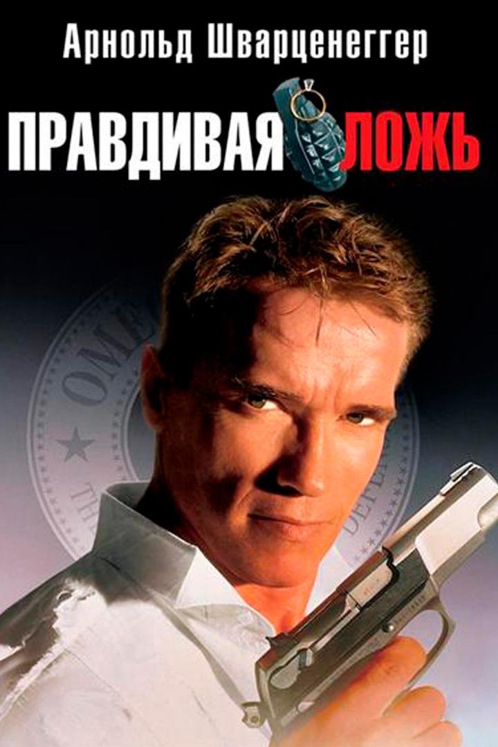 Правдивая ложь