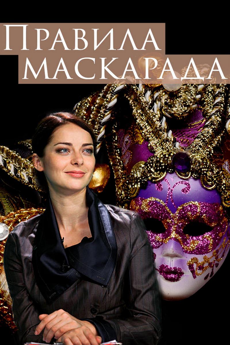 Правила маскарада