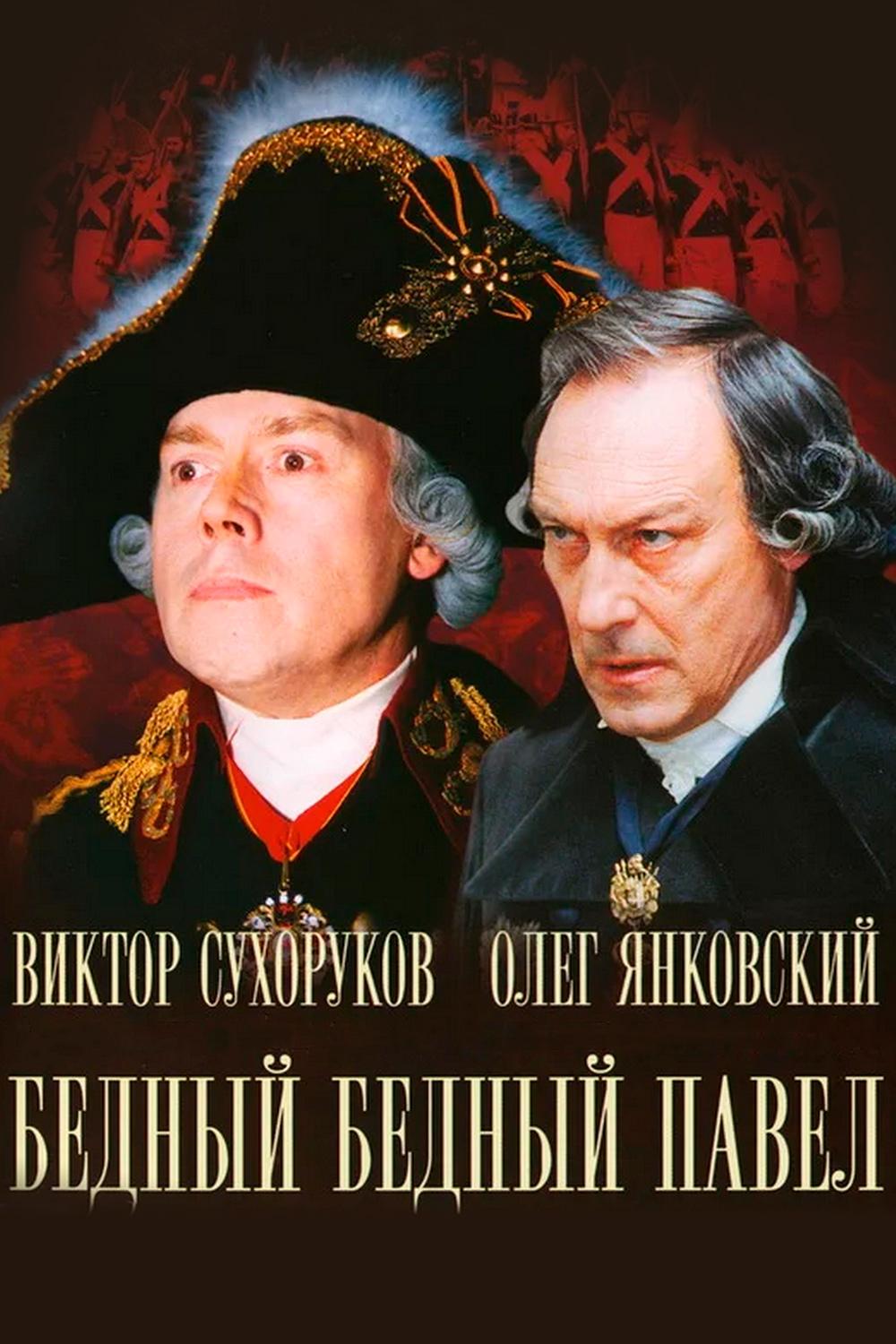 Бедный, бедный Павел