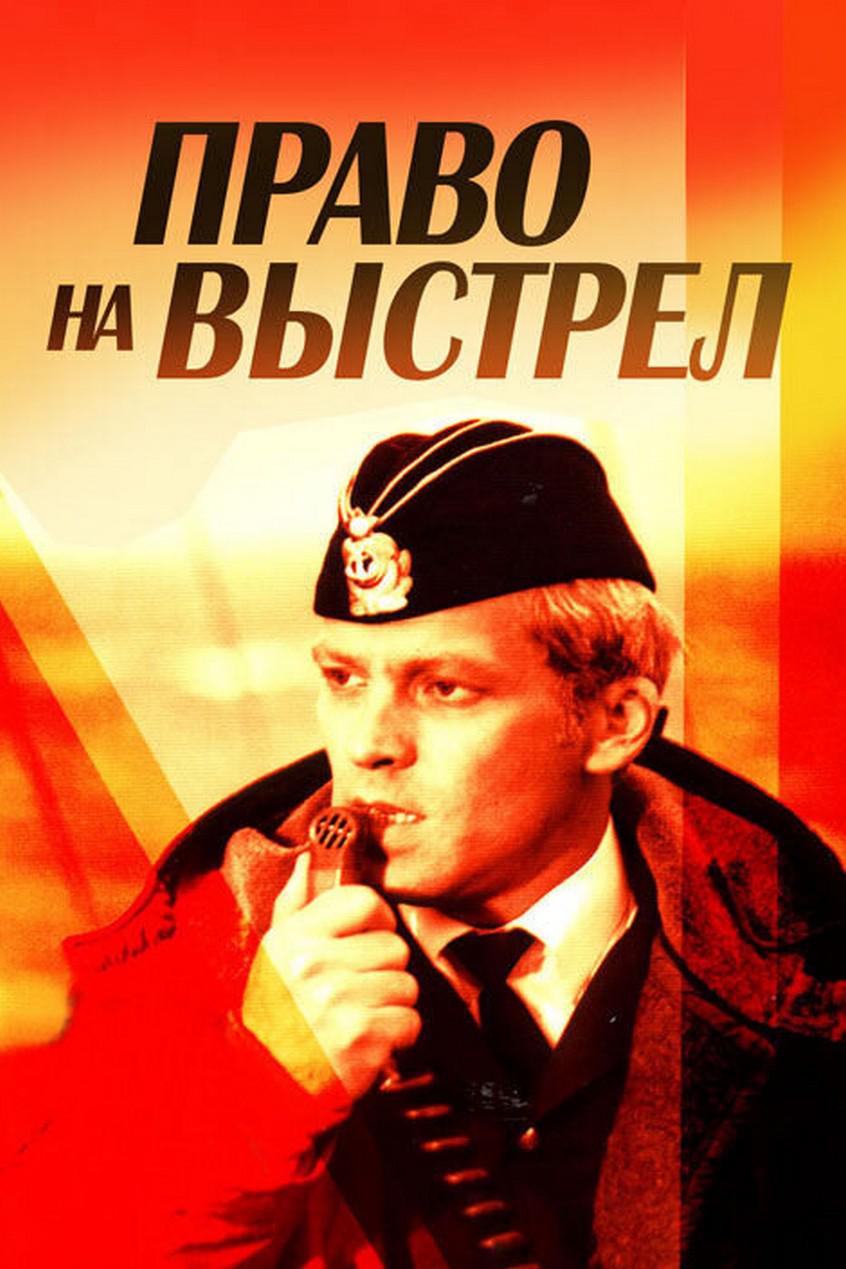 Право на выстрел