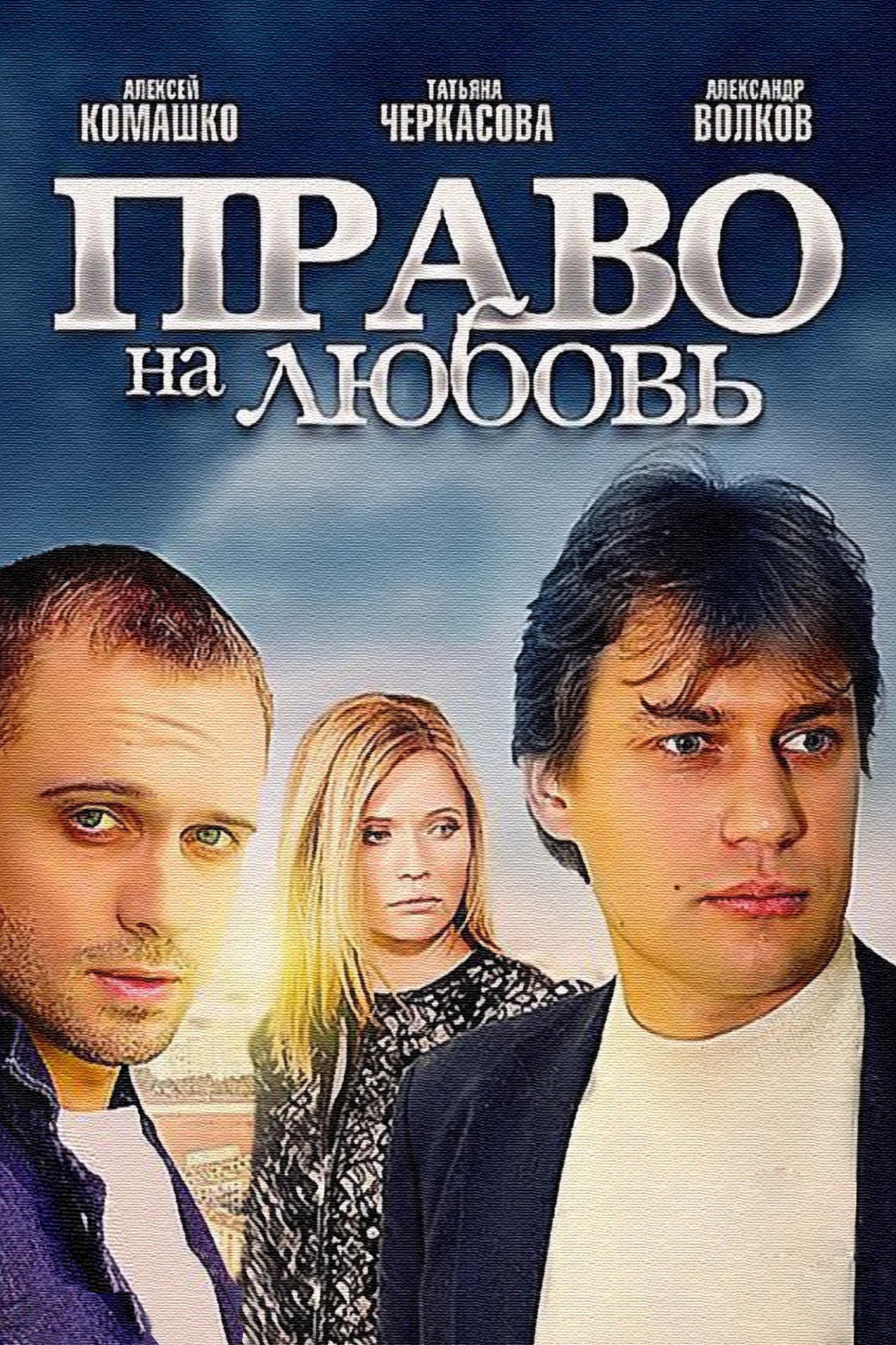 Право на любовь