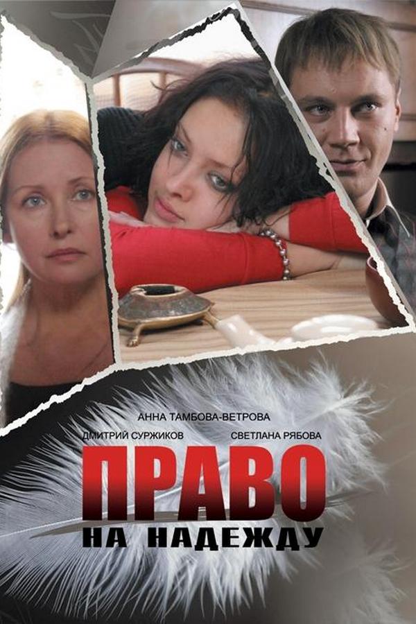 Право на надежду