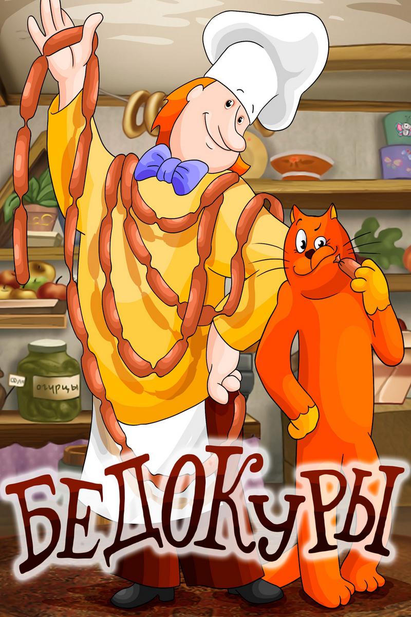 Бедокуры