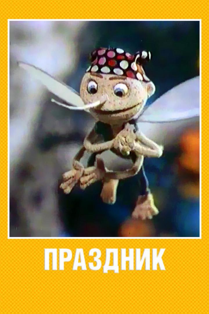 Праздник