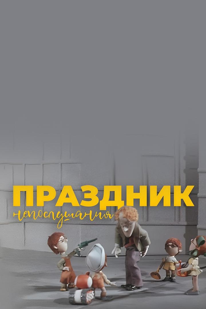 Праздник непослушания