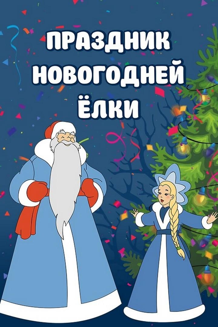 Праздник новогодней ёлки