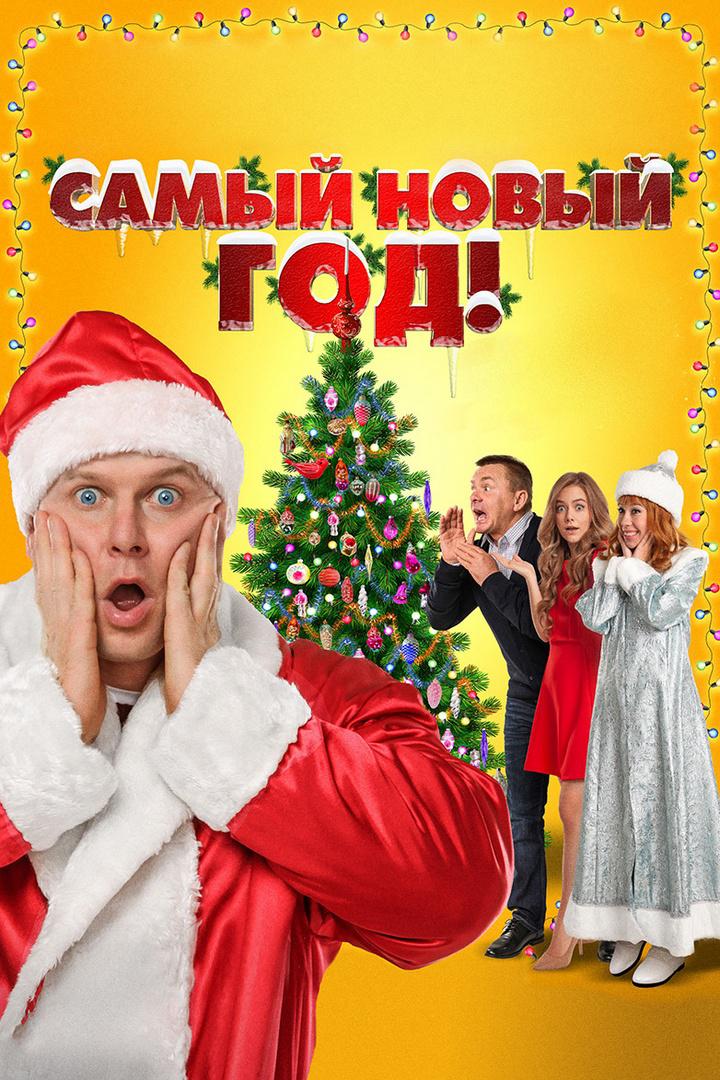 Самый Новый год!