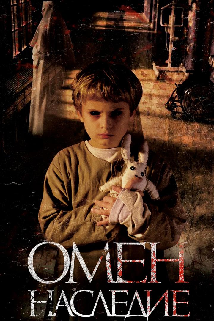 Омен. Наследие
