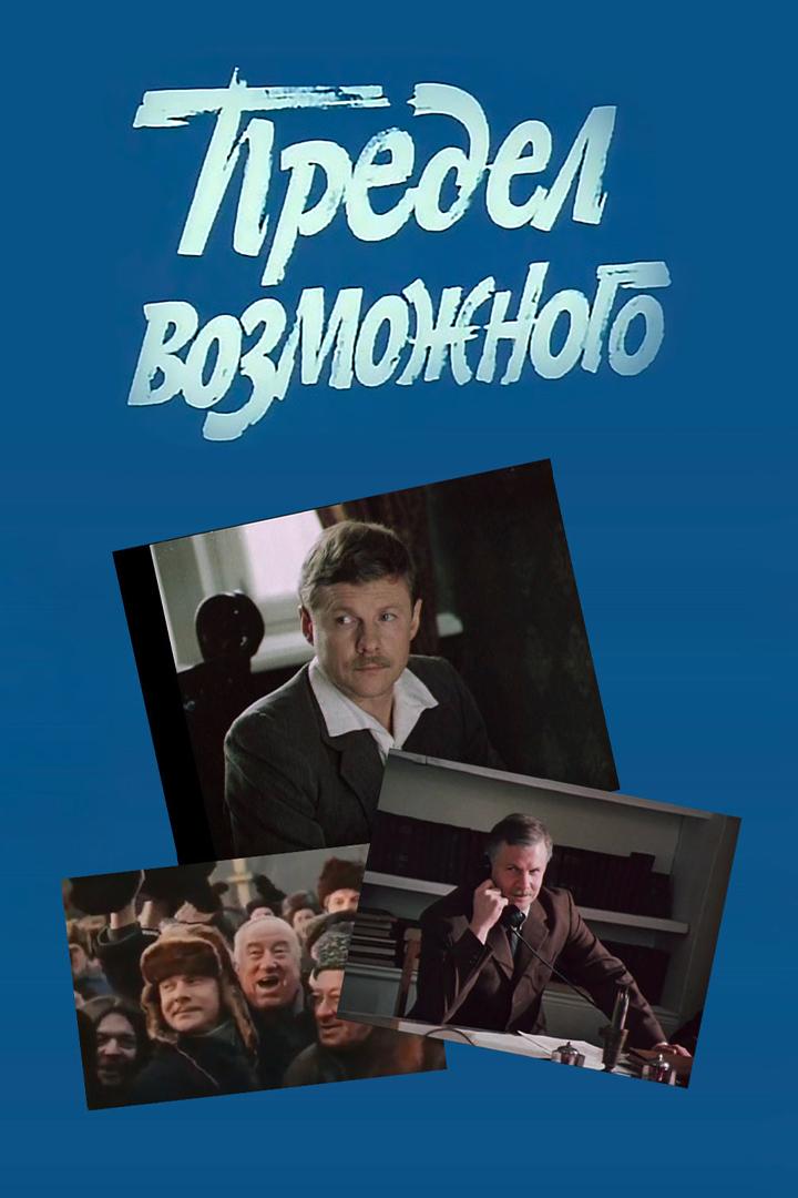 Предел возможного