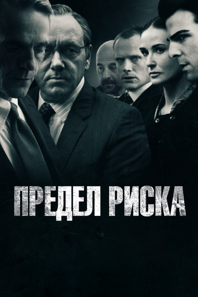 Постер: Предел риска