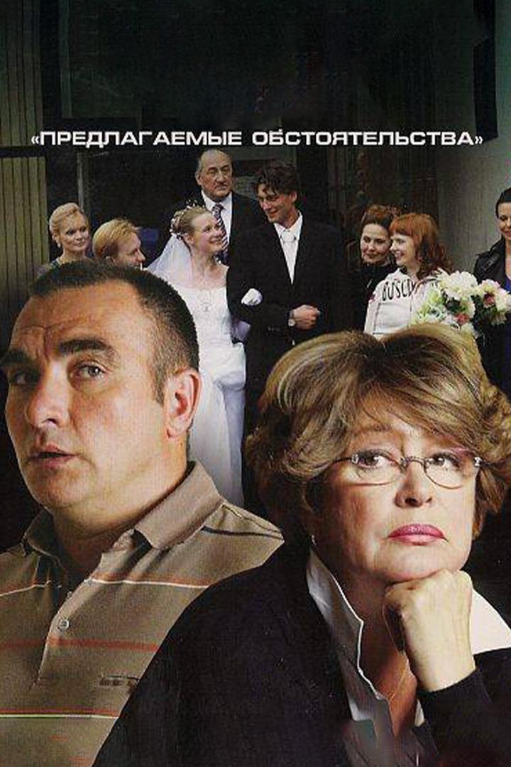 Предлагаемые обстоятельства