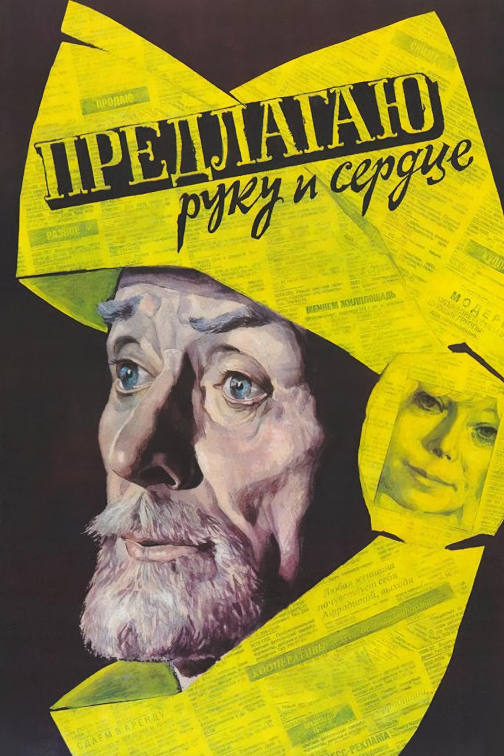 Предлагаю руку и сердце