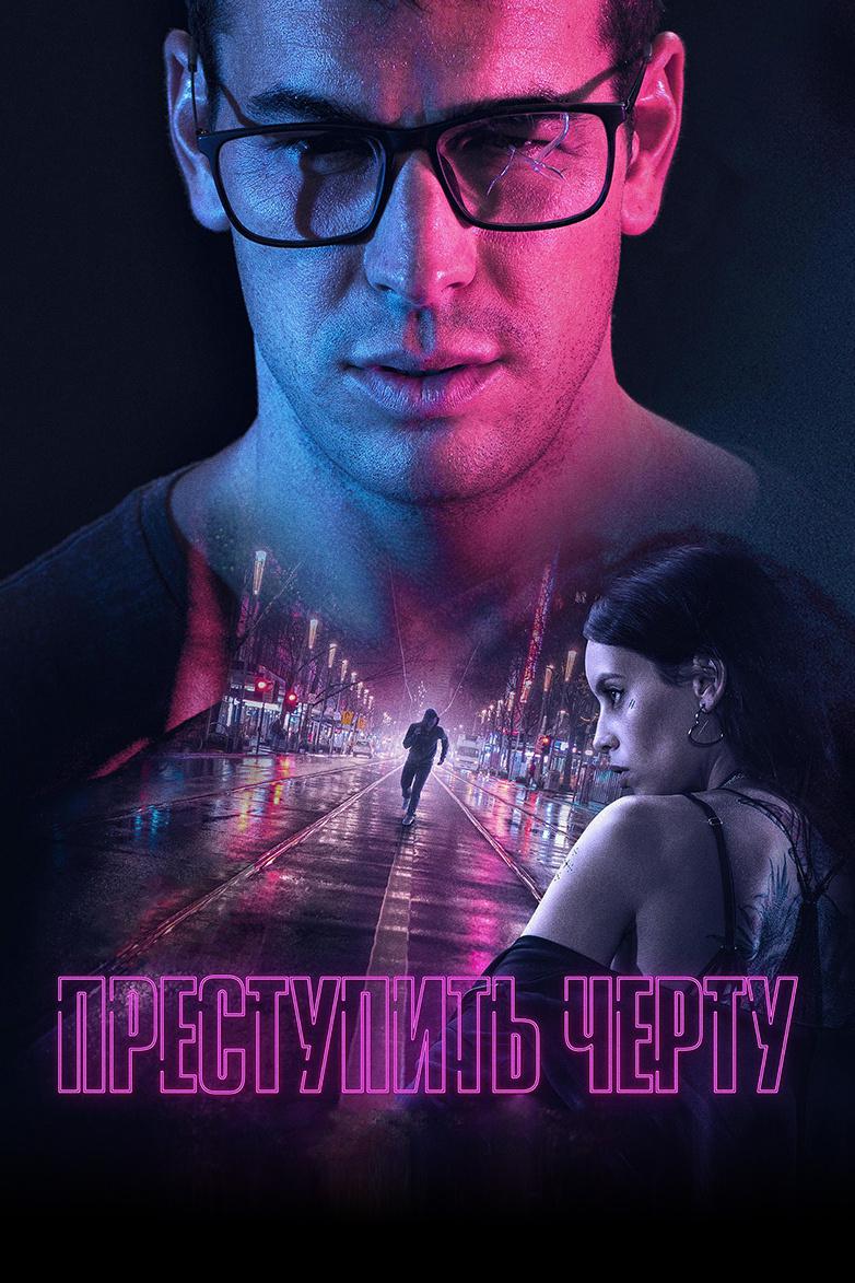 Преступить черту