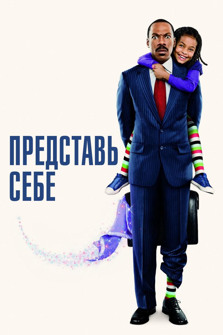 Представь себе