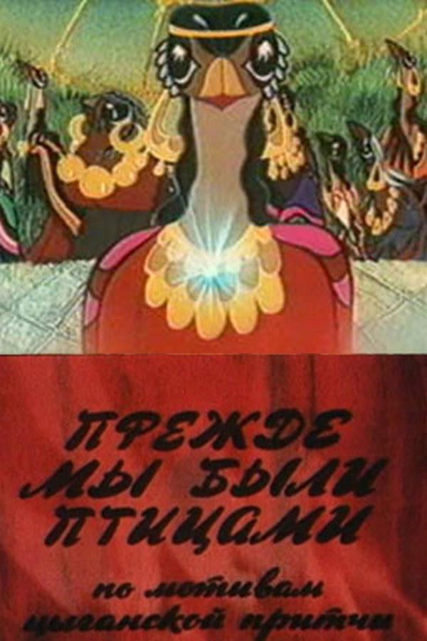 Прежде мы были птицами