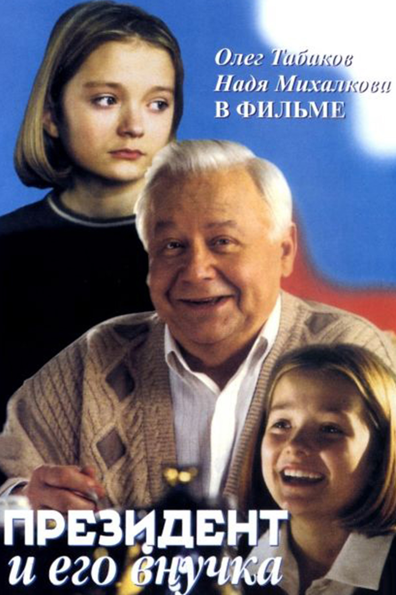 Президент и его внучка
