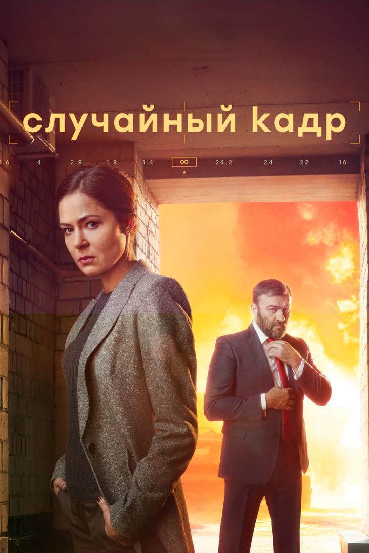 Случайный кадр