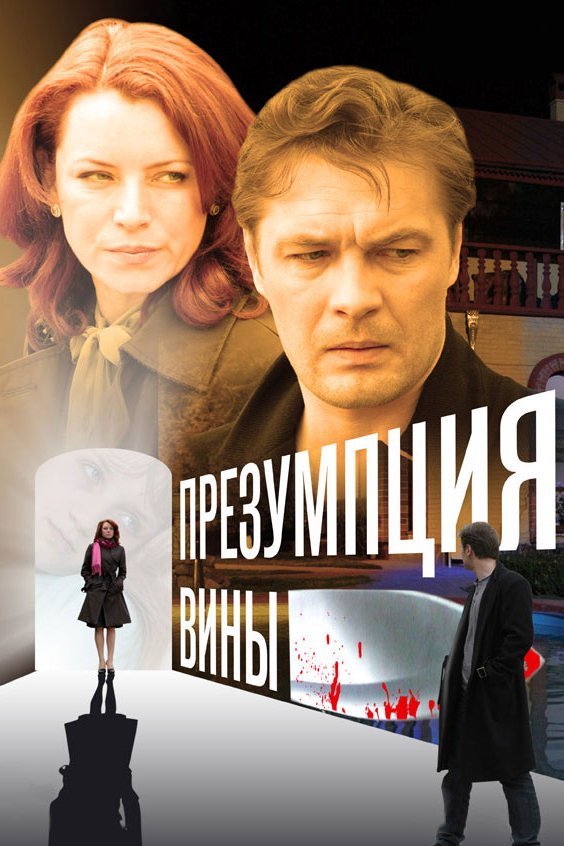 Презумпция вины