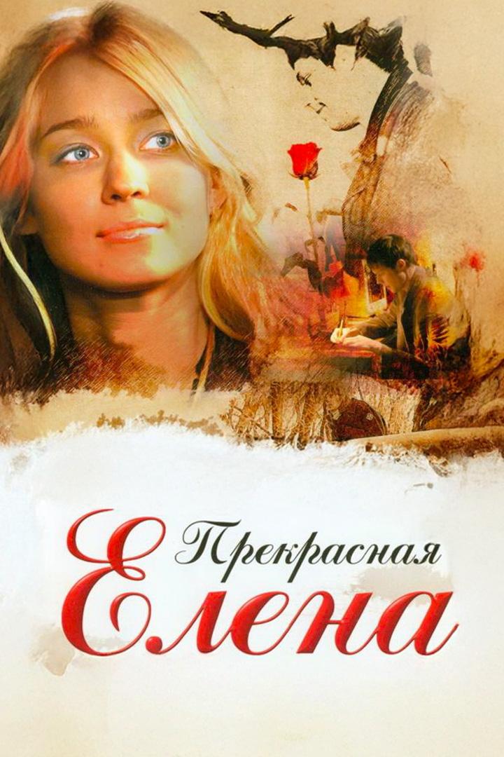 Прекрасная Елена