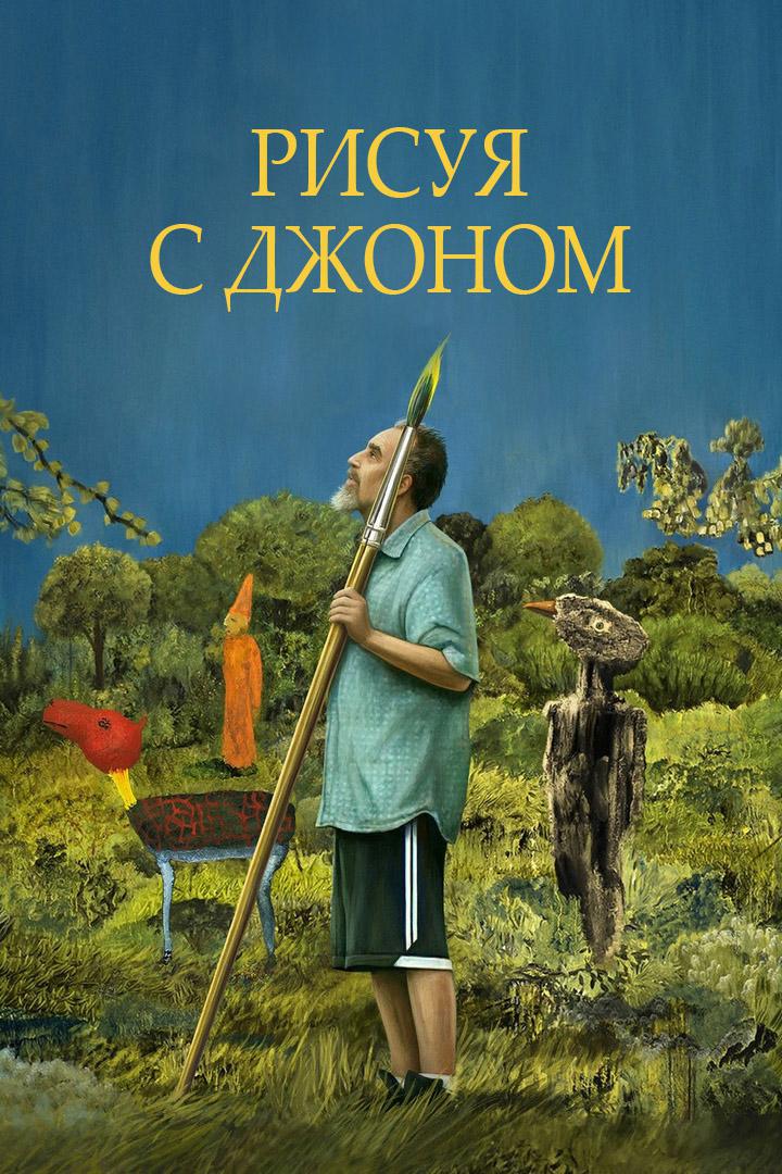 Постер: Рисуя с Джоном