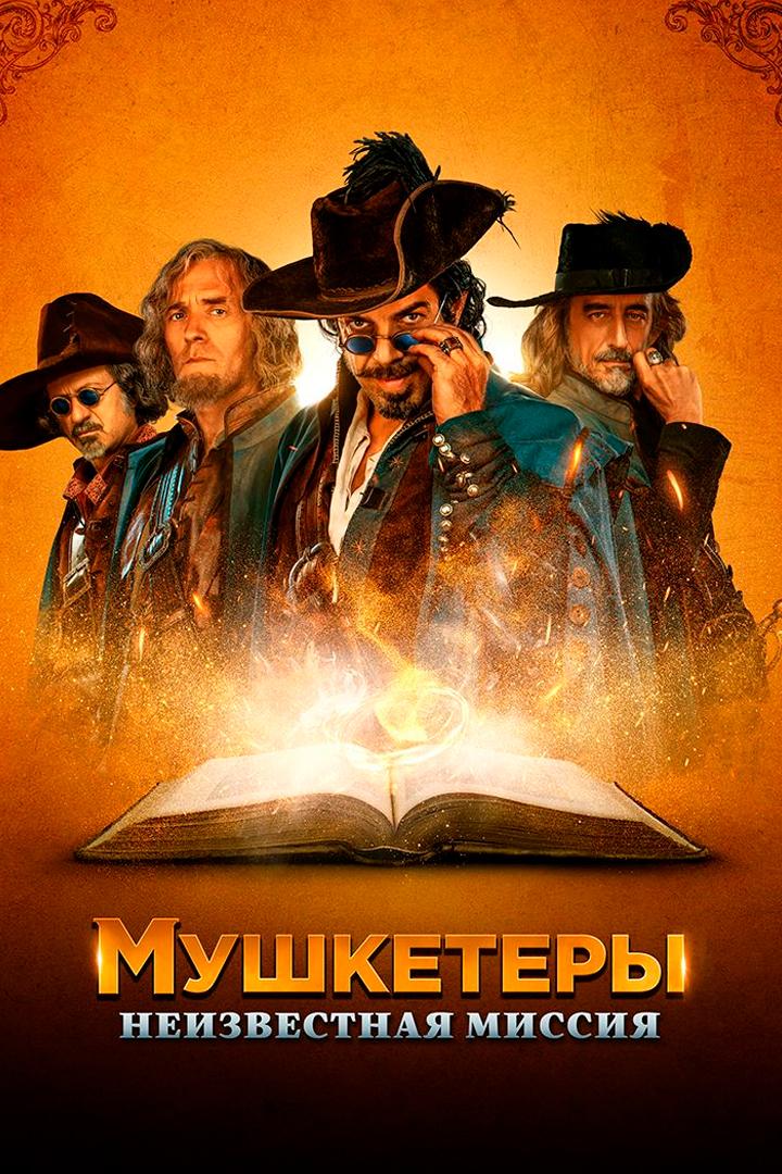 Мушкетёры. Неизвестная миссия