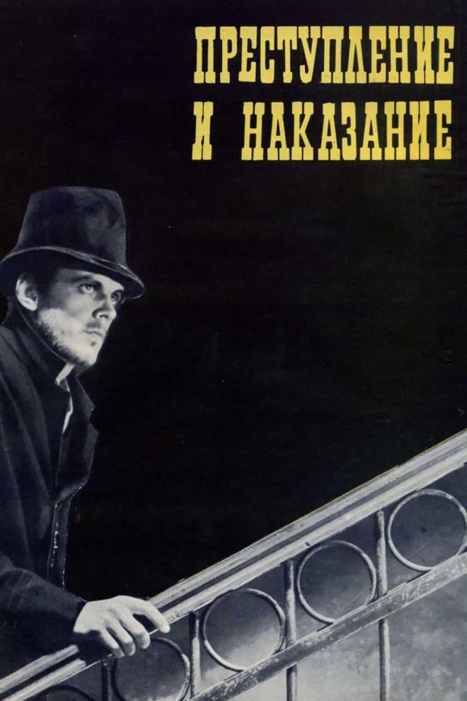 Преступление и наказание
