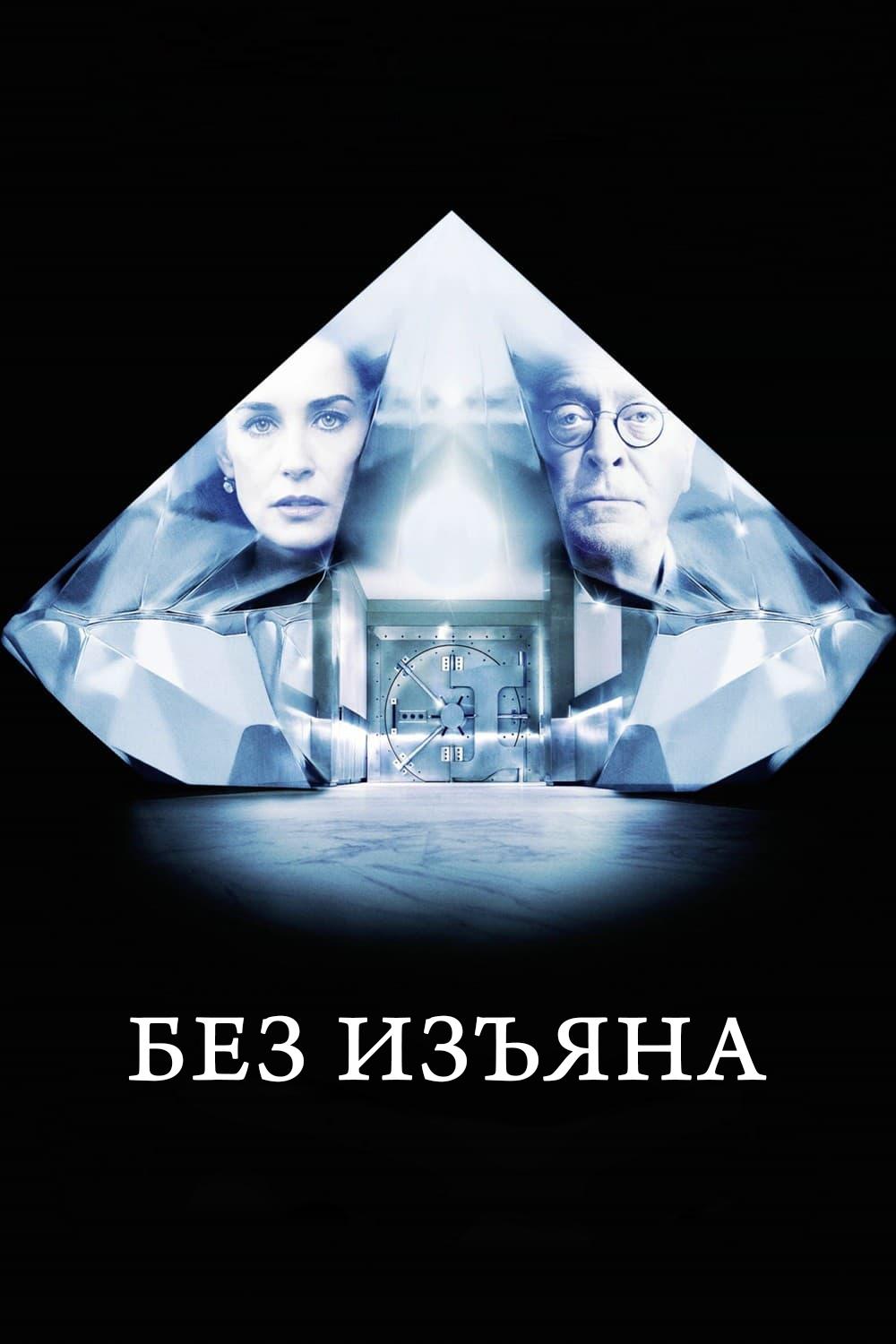 Без изъяна