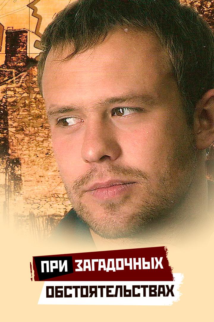 При загадочных обстоятельствах