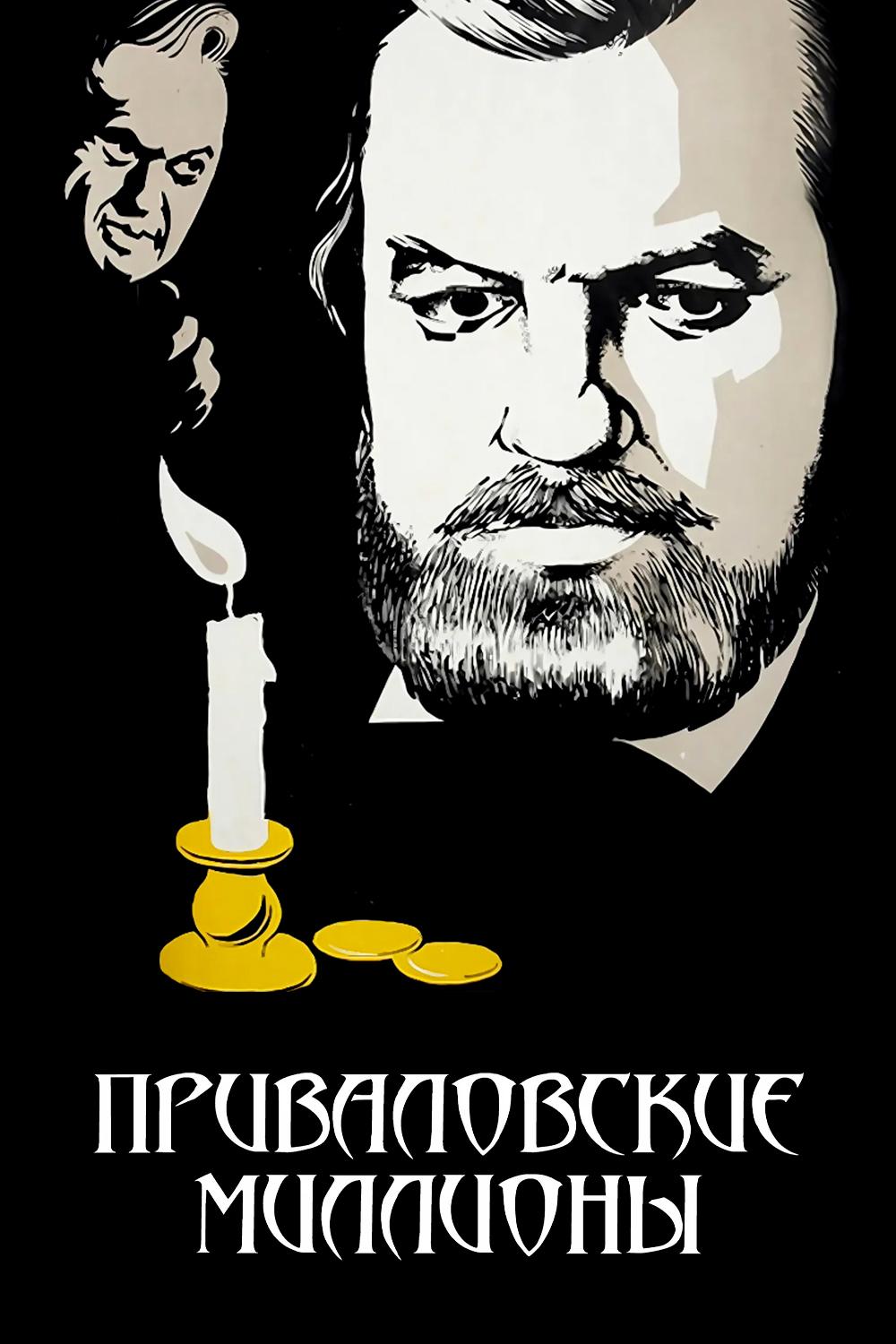 Приваловские миллионы