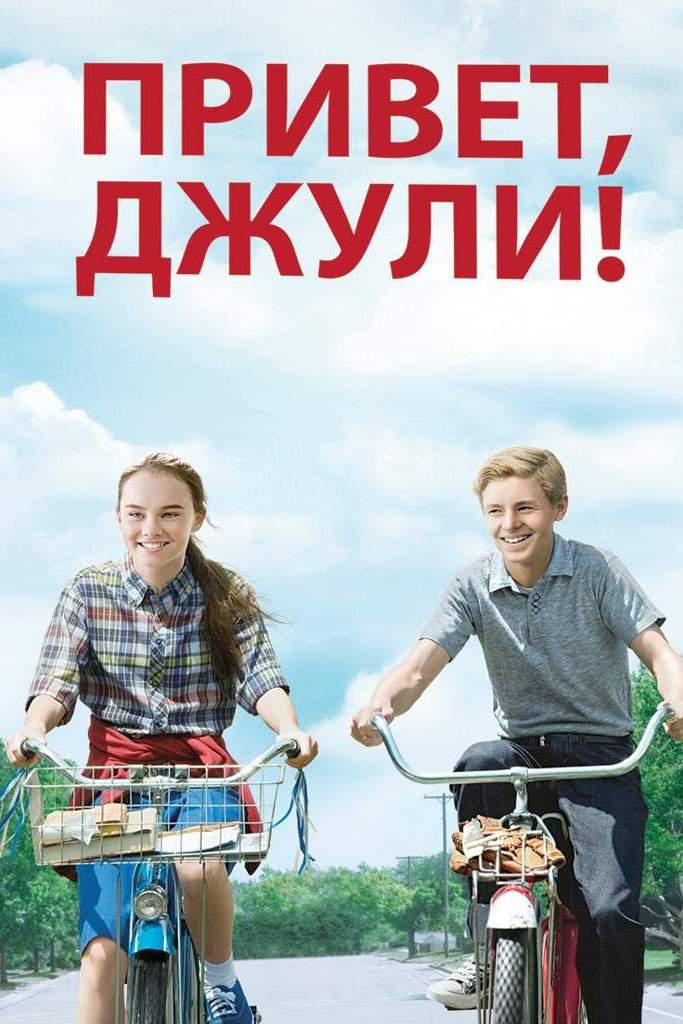 Привет, Джули!